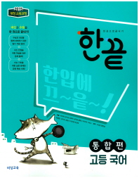 한끝 고등국어 통합편(18)